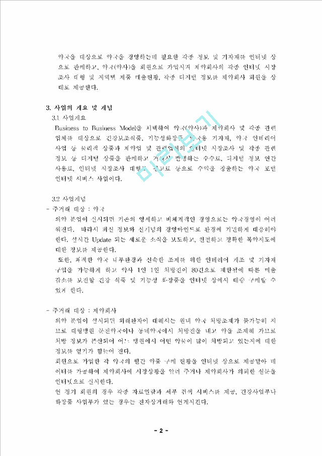 [마케팅 및 사업계획서]약국사업계획서.hwp